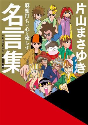 麻雀打ちの心を滾らす 片山まさゆき名言集近代麻雀戦術シリーズ