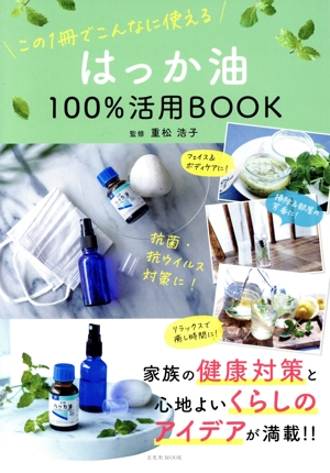 はっか油100%活用BOOK 玄光社MOOK