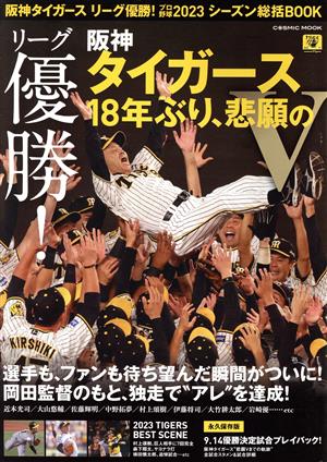 阪神タイガース リーグ優勝！プロ野球2023 シーズン総括BOOK COSMIC