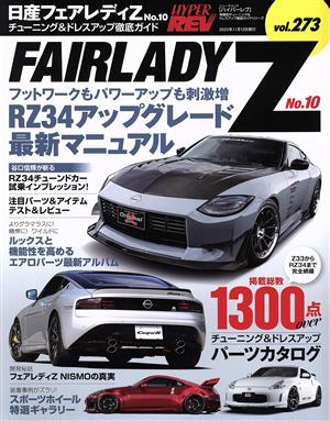 日産フェアレディZ(No.10) チューニング&ドレスアップ徹底ガイド ニューズムック ハイパーレブvol.273車種別チューニング&ドレスアップ徹底ガイドシリーズ