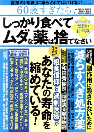 60歳すぎたら、しっかり食べてムダな薬は捨てなさい TJ MOOK