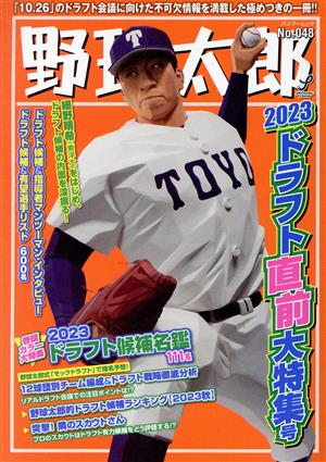 野球太郎(No.048)2023ドラフト直前大特集号バンブームック