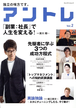 アントレ(Vol.2) プレジデントムック