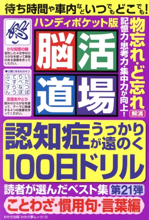 脳活道場 ハンディポケット版(第21弾) わかさ夢ムック