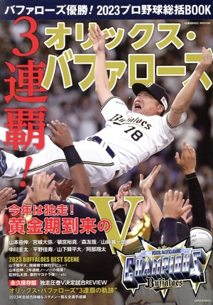 バファローズ優勝！2023プロ野球総括BOOK COSMIC MOOK