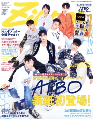 Zipper ATBO edition(2023年秋号) 祥伝社ムック