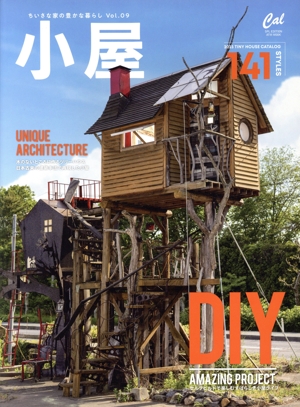 小屋 ちいさな家の豊かな暮らし(Vol.09) DIY ATM MOOK Cal SPL EDITION