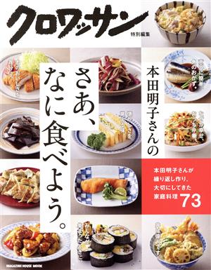 本田明子さんのさあ、なに食べよう。 MAGAZINE HOUSE MOOK クロワッサン特別編集