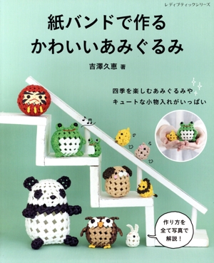 紙バンドで作るかわいいあみぐるみ レディブティックシリーズ