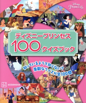 ディズニープリンセス100クイズブック Disney PRINCESS