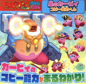 てれびげーむマガジン ゲーム大図かん 星のカービィ コピー能力へん