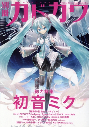 別冊カドカワ 総力特集 初音ミク KADOKAWA MOOK