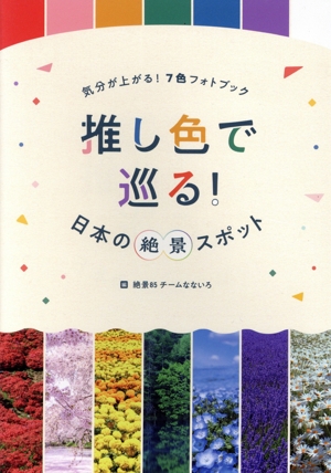 気分が上がる！7色フォトブック 推し色で巡る！日本の絶景スポット