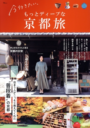 今行きたい、もっとディープな京都旅 TJ MOOK