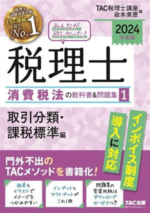 みんなが欲しかった！税理士 消費税法の教科書&問題集 2024年度版(1) 取引分類・課税標準編