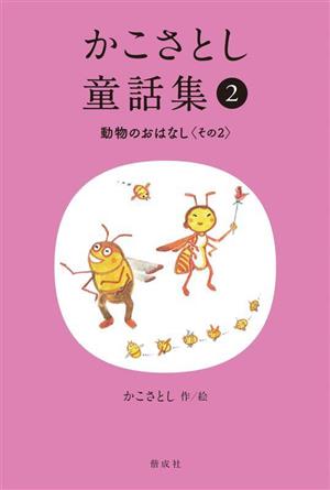 かこさとし童話集(2) 動物のおはなし その2