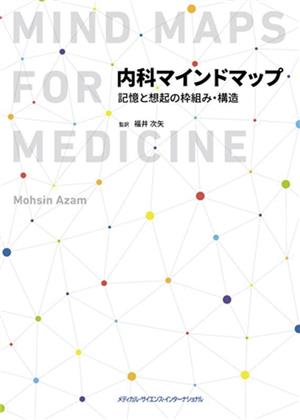 内科マインドマップ 記憶と想起の枠組み・構造