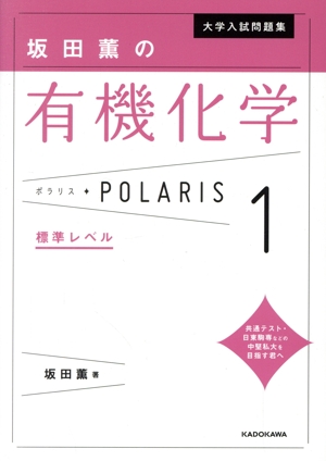 大学入試問題集 坂田薫の有機化学ポラリス(1) 標準レベル