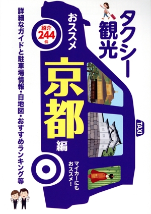 タクシー観光おススメ 京都編 詳細なガイドと駐車場情報・白地図・おすすめランキング等