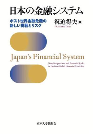 日本の金融システムポスト世界金融危機の新しい挑戦とリスク