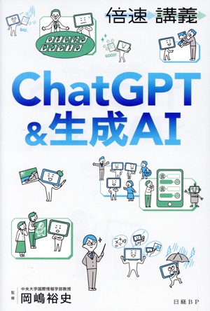 倍速講義 ChatGPT&生成AI