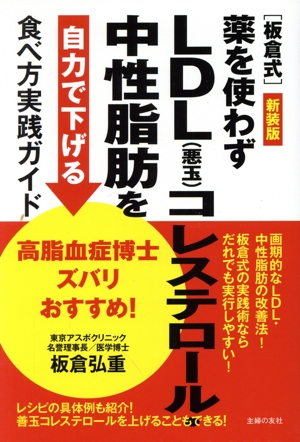 高脂血症博士ズバリおすすめ！[板倉式]薬を使わずLDL(悪玉)コレステロール・中性脂肪を自力で下げる食べ方実践ガイド 新装版