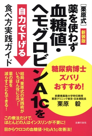 糖尿病博士ズバリおすすめ！[栗原式]薬を使わず血糖値・ヘモグロビンA1cを自力で下げる食べ方実践ガイド 新装版