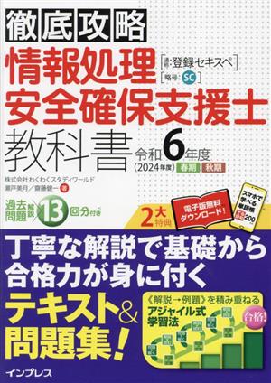 徹底攻略 情報処理安全確保支援士教科書(令和6年度 2022年度 春期 秋期) 通称:登録セキスペ