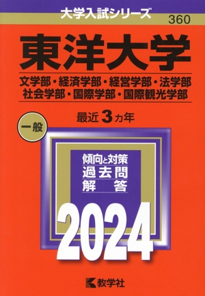 東洋大学 文学部・経済学部・経営学部・法学部・社会学部・国際学部・国際観光学部(2024年版) 大学入試シリーズ360