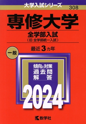 専修大学 全学部入試(2024年版) 大学入試シリーズ308