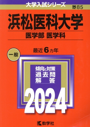 浜松医科大学 医学部 医学科(2024年版) 大学入試シリーズ85