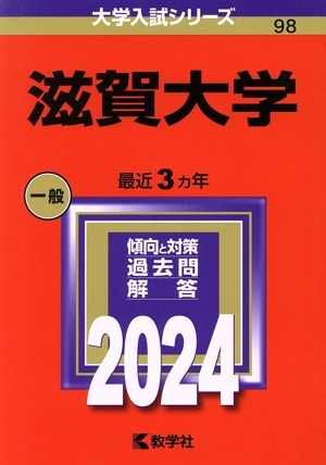 滋賀大学(2024年版) 大学入試シリーズ98