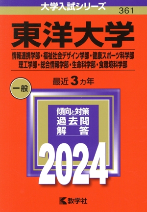 東洋大学 情報連携学部・福祉社会デザイン学部・健康スポーツ科学部・理工学部・総合情報学部・生命科学部・食環境科学部(2024年版) 大学入試シリーズ361