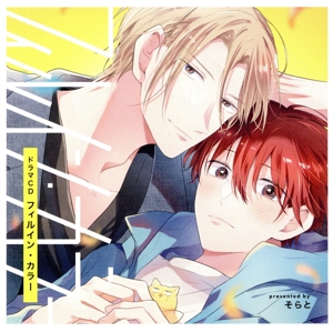 シャルムガット・BLドラマCD「フィルイン・カラー」(初回限定盤)