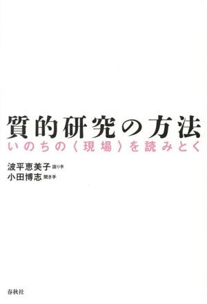 質的研究の方法 新装版 いのちの〈現場〉を読みとく