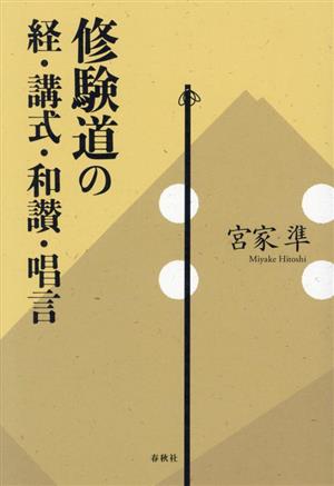 修験道の経・講式・和讃・唱言