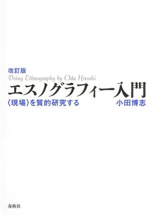 エスノグラフィー入門 改訂版 〈現場〉を質的研究する