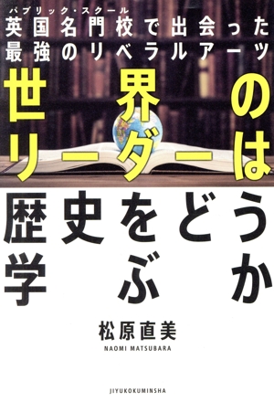 世界のリーダーは歴史をどう学ぶか 英国名門校で出会った最強のリベラルアーツ