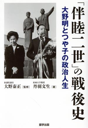 「伴睦二世」の戦後史 大野明とつや子の政治人生