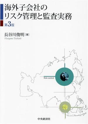 海外子会社のリスク管理と監査実務 第3版