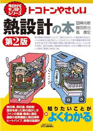 トコトンやさしい熱設計の本 第2版 B&Tブックス 今日からモノ知りシリーズ