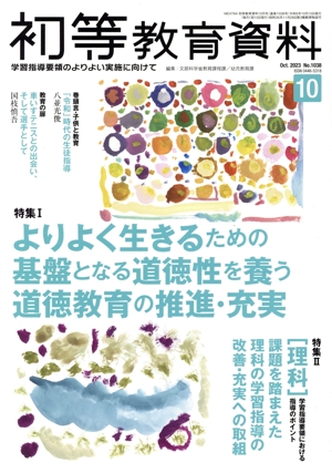 初等教育資料(10 Oct. 2023) 月刊誌