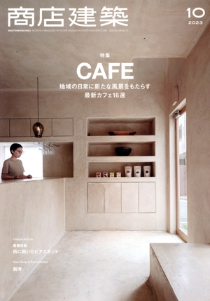 商店建築(2023年10月号) 月刊誌
