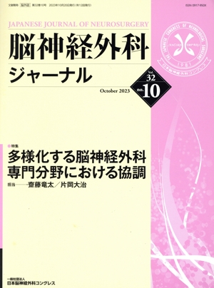 脳神経外科ジャーナル(no.10 Vol.32 October 2023) 月刊誌
