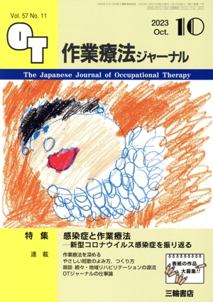 作業療法ジャーナル(10 2023 Oct. Vol.57 No.11) 月刊誌