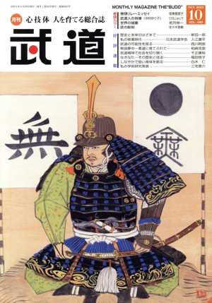 武道(10 OCT.2023 VOL.682) 月刊誌