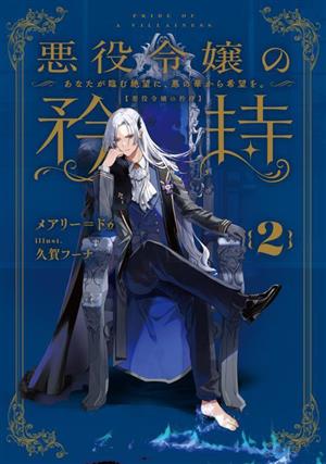 悪役令嬢の矜持(2) あなたが臨む絶望に、悪の華から希望を。 SQEXノベル
