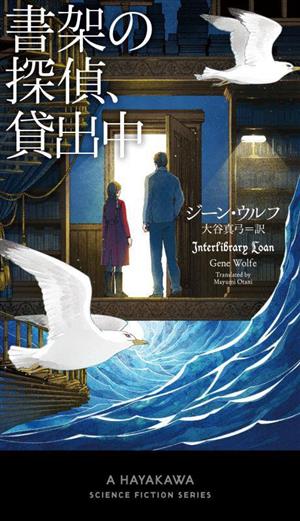 書架の探偵、貸出中 新☆ハヤカワ・SF・シリーズ