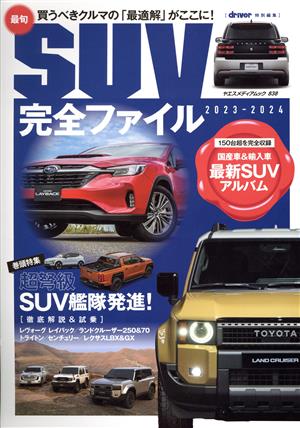 最旬SUV完全ファイル(2023-2023) 超弩級SUV艦隊発進！ ヤエスメディアムック driver特別編集