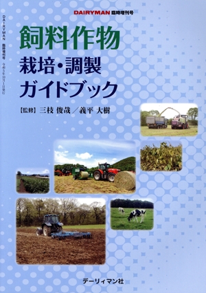 飼料作物栽培・調製ガイドブック DAIRYMAN秋季臨時増刊号